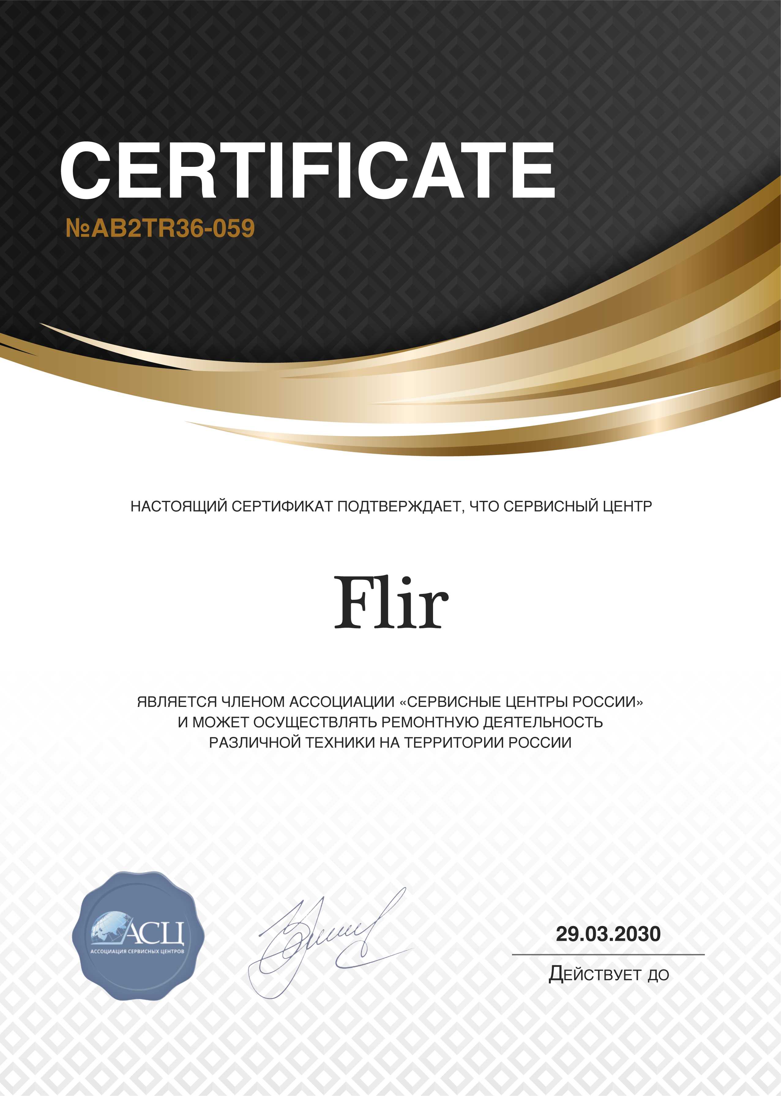 Сертификат сервисного центра FLIR